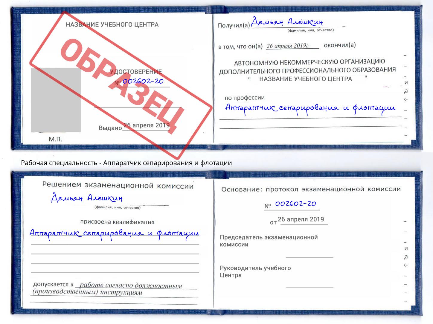 Аппаратчик сепарирования и флотации Пугачёв