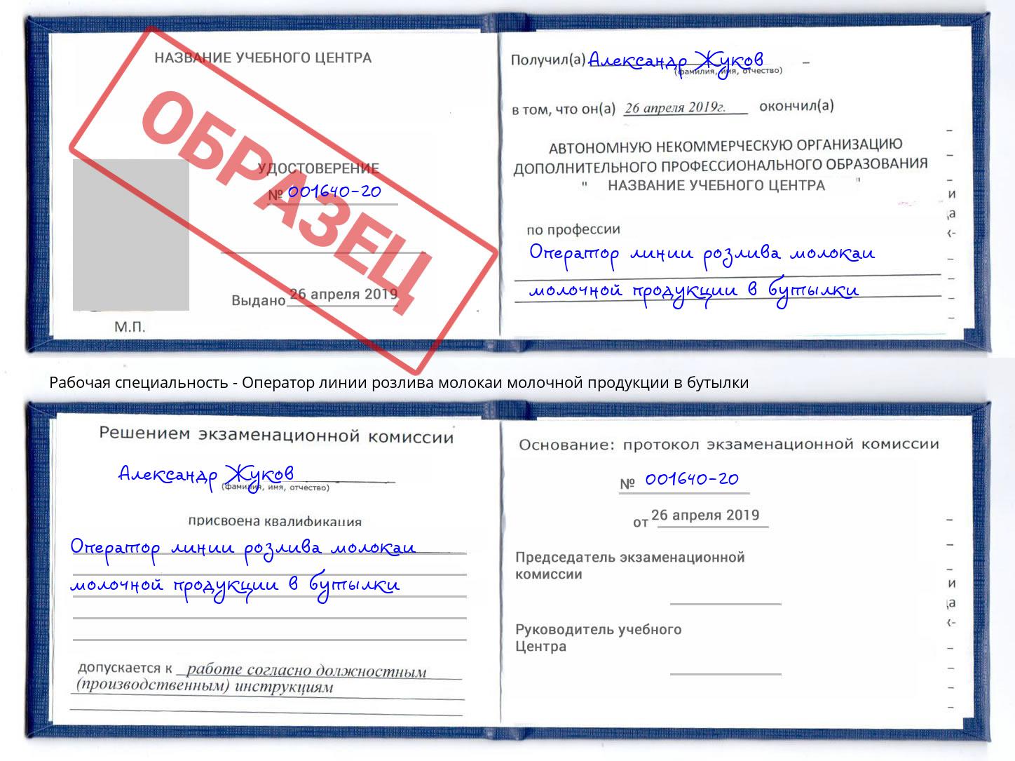 Оператор линии розлива молокаи молочной продукции в бутылки Пугачёв