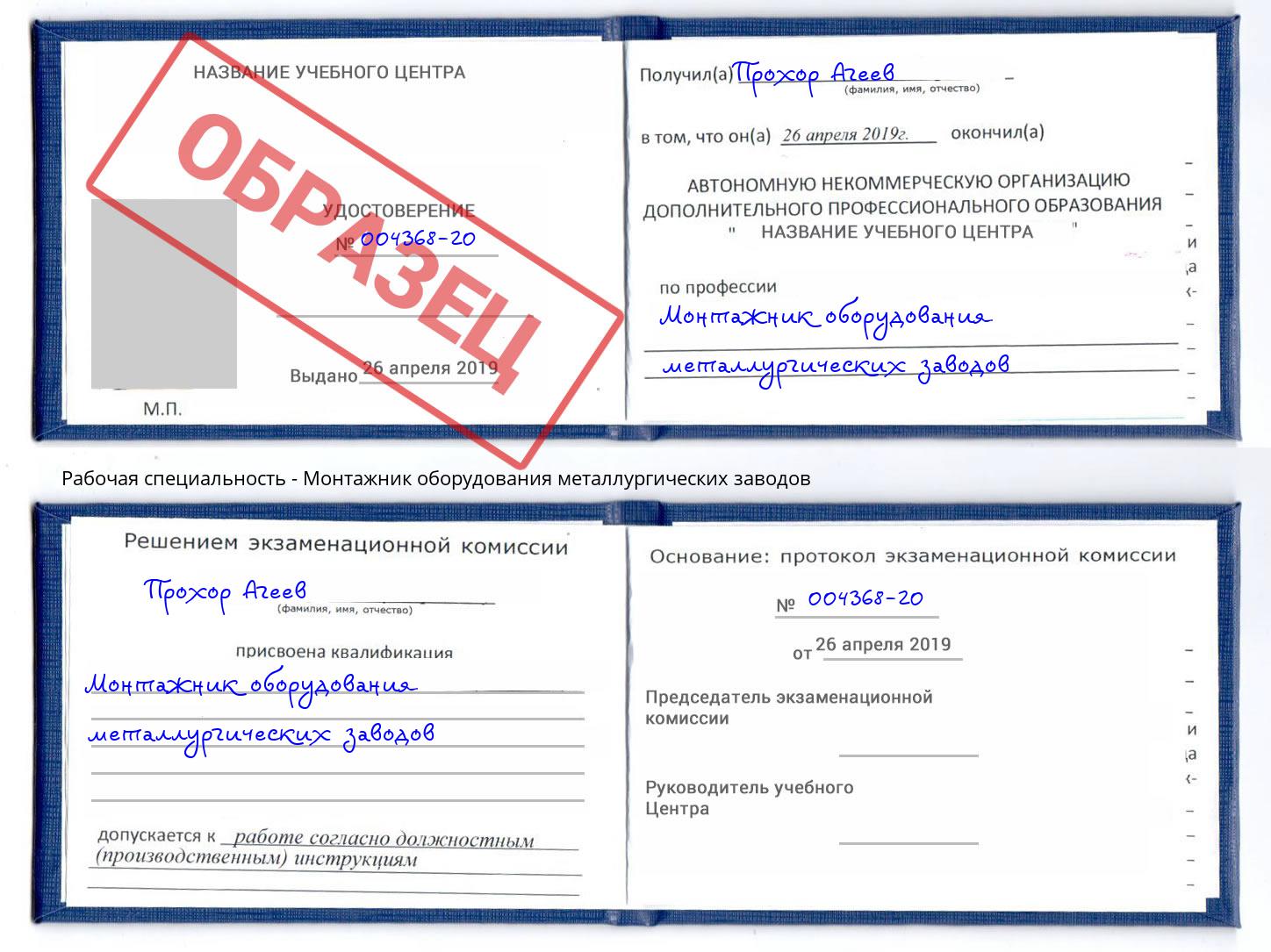 Монтажник оборудования металлургических заводов Пугачёв