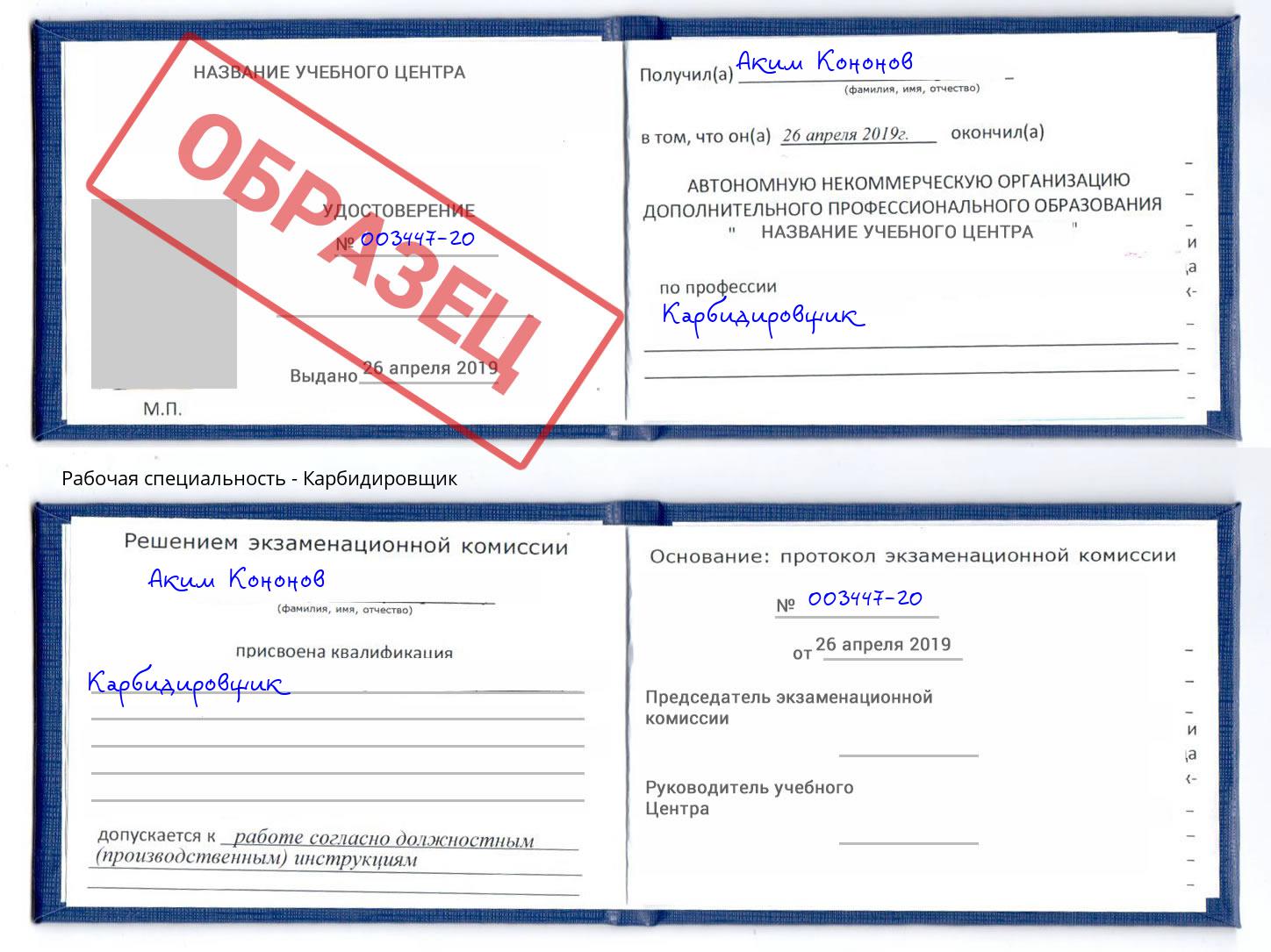 Карбидировщик Пугачёв