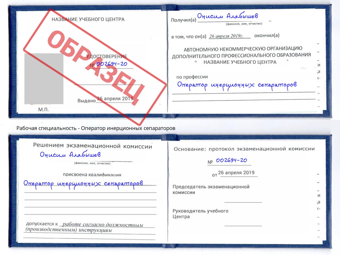 Оператор инерционных сепараторов Пугачёв