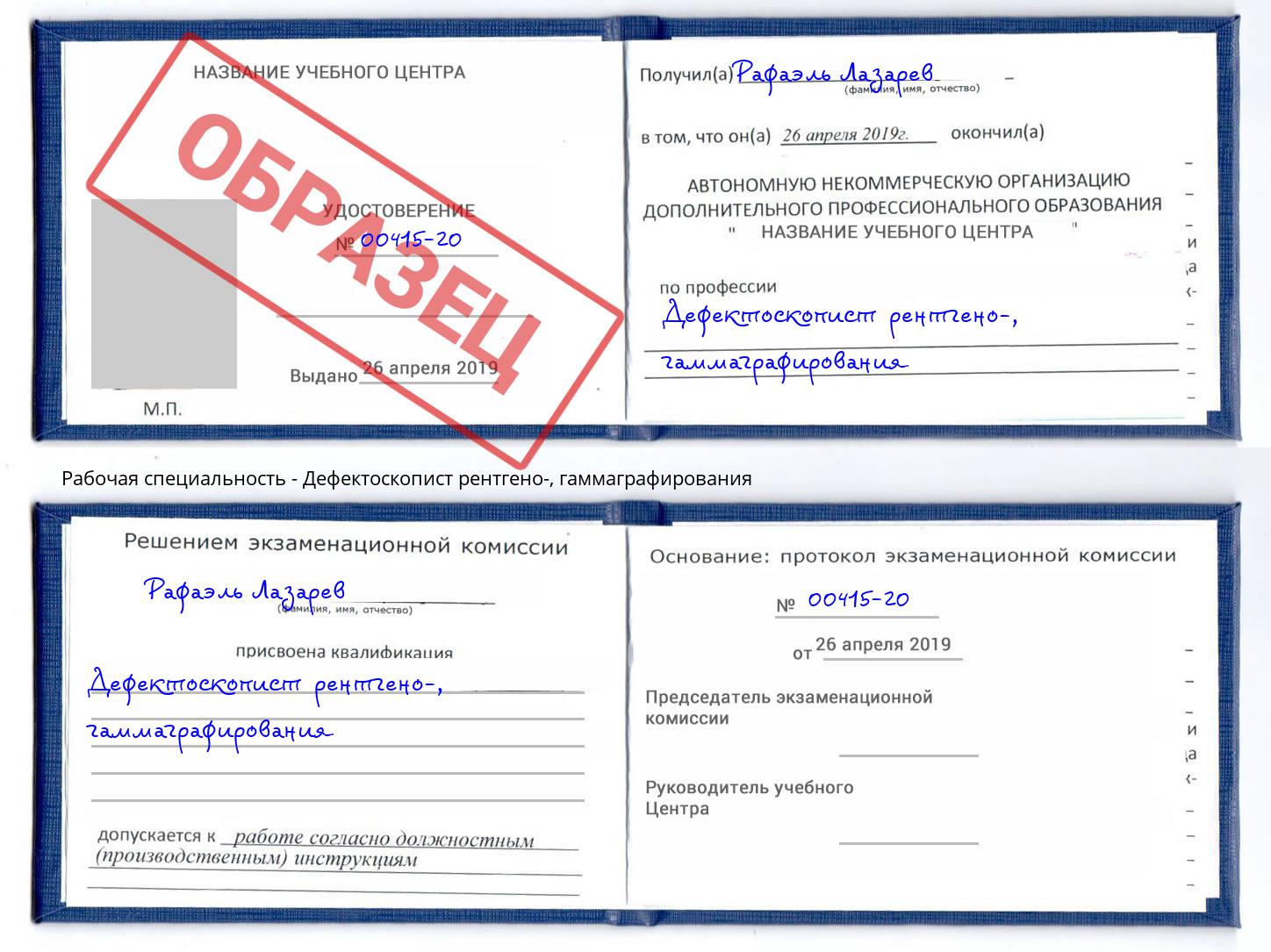 Дефектоскопист рентгено-, гаммаграфирования Пугачёв