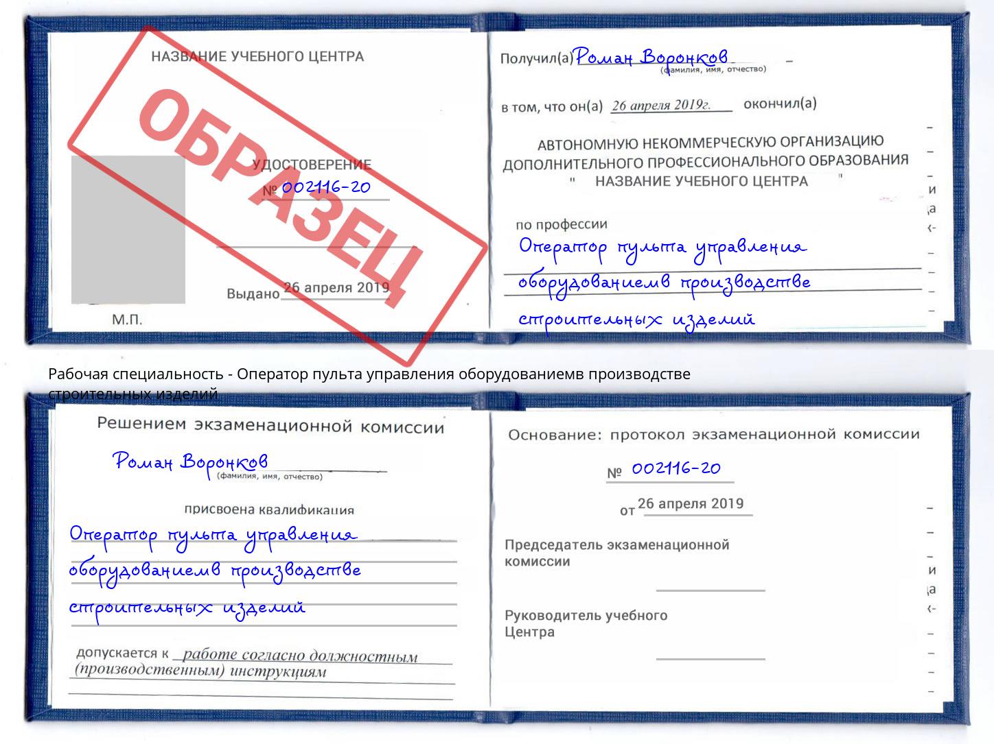 Оператор пульта управления оборудованиемв производстве строительных изделий Пугачёв