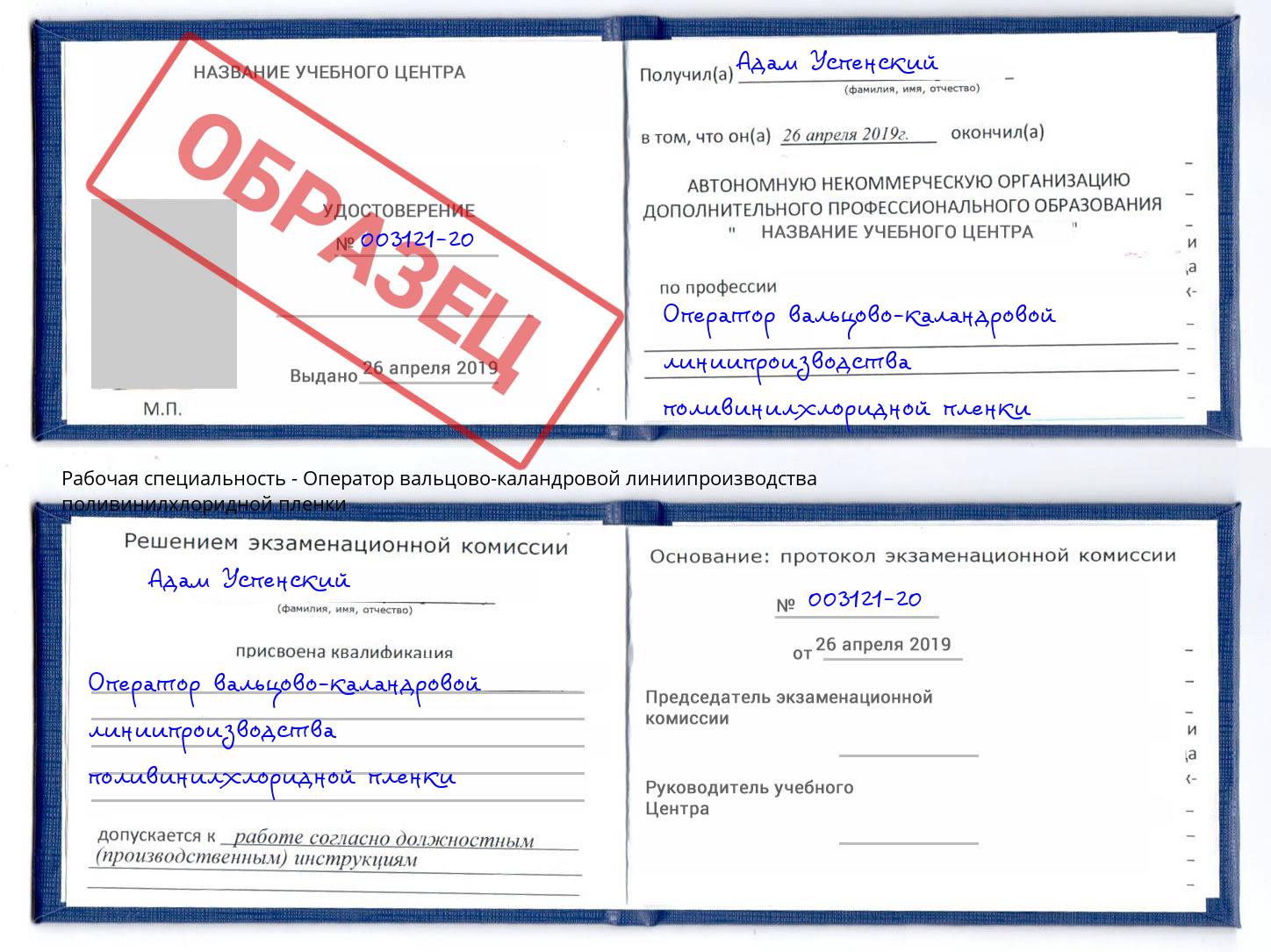 Оператор вальцово-каландровой линиипроизводства поливинилхлоридной пленки Пугачёв