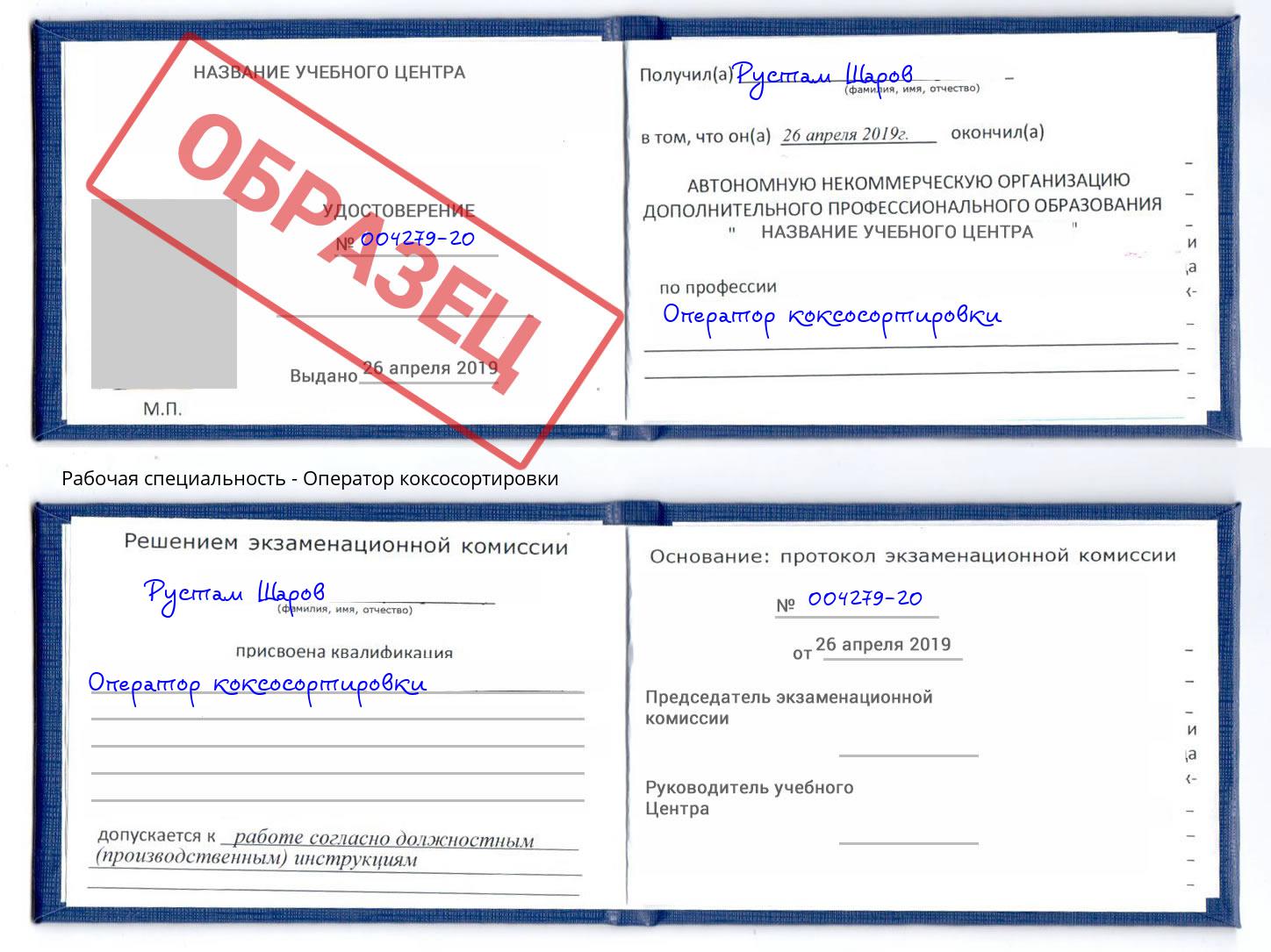 Оператор коксосортировки Пугачёв