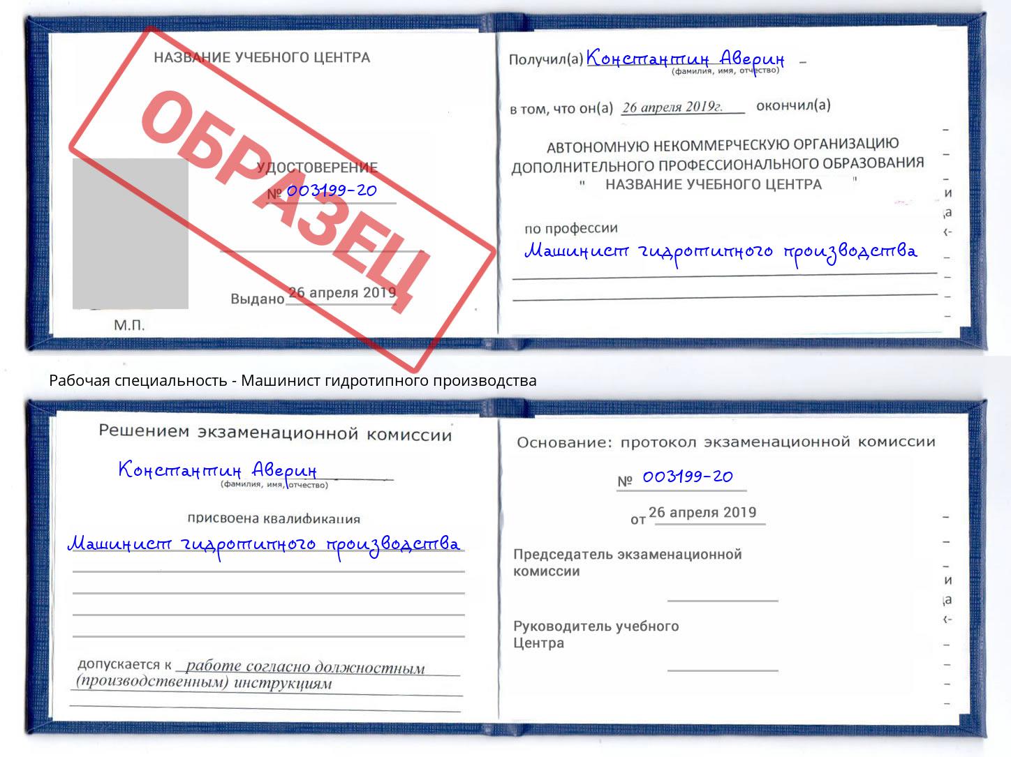 Машинист гидротипного производства Пугачёв