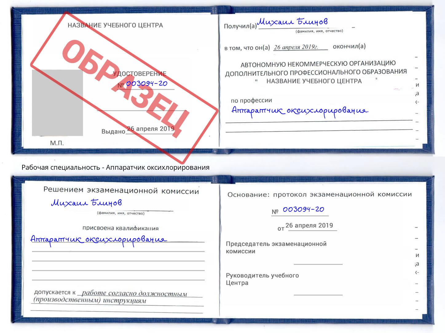 Аппаратчик оксихлорирования Пугачёв