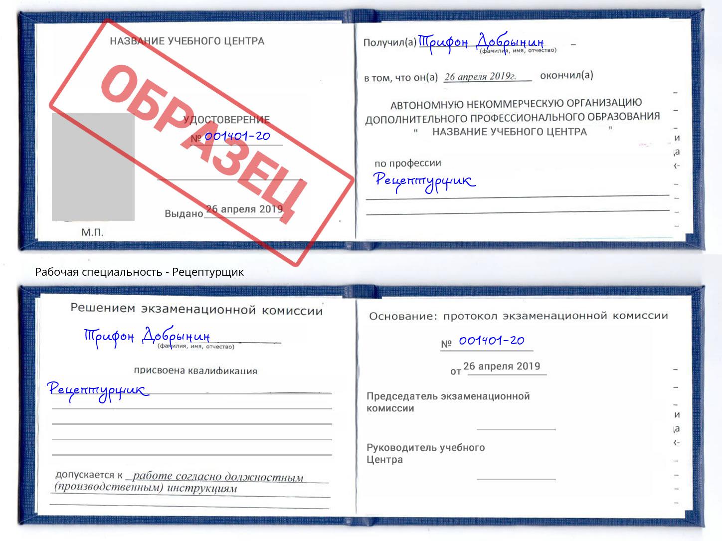 Рецептурщик Пугачёв