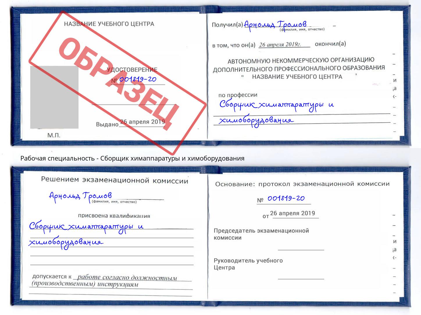 Сборщик химаппаратуры и химоборудования Пугачёв