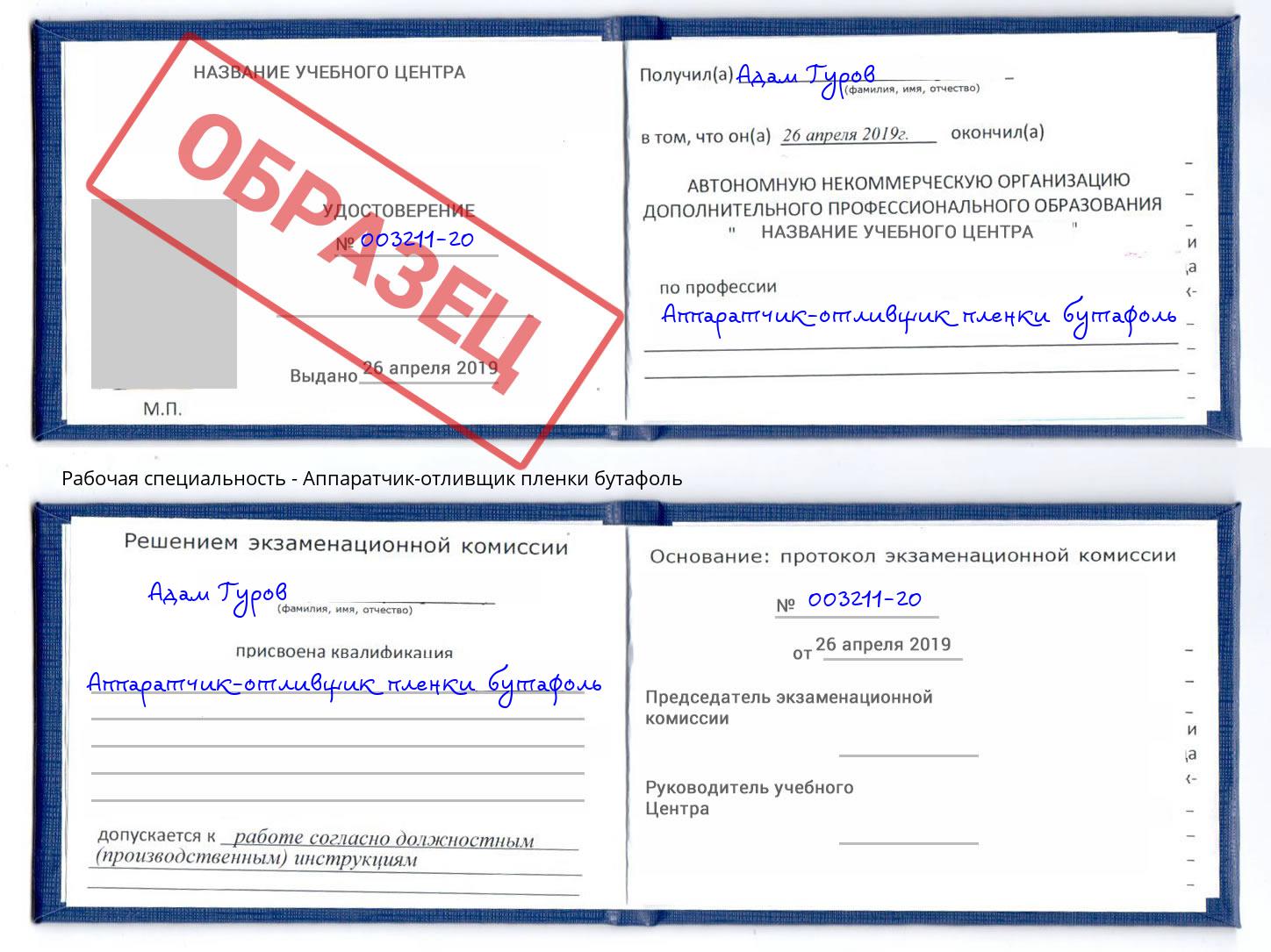 Аппаратчик-отливщик пленки бутафоль Пугачёв