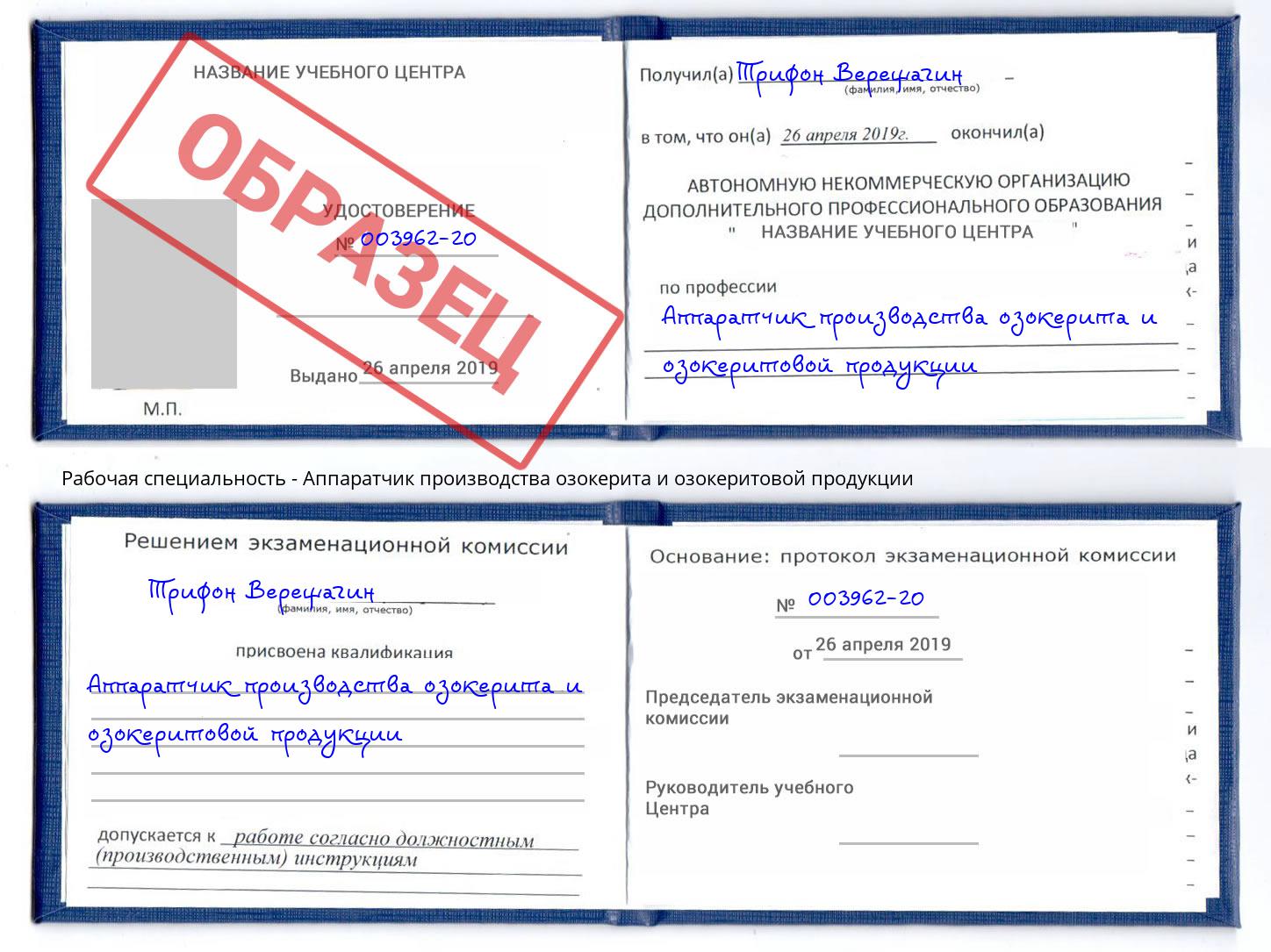 Аппаратчик производства озокерита и озокеритовой продукции Пугачёв