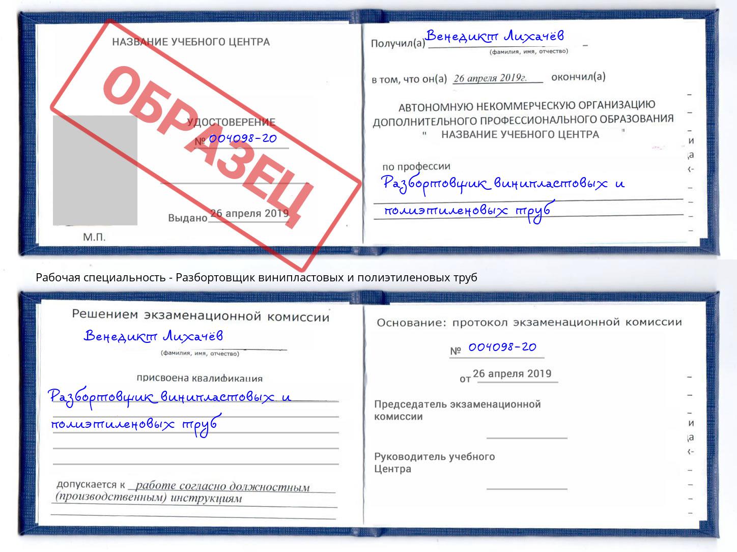 Разбортовщик винипластовых и полиэтиленовых труб Пугачёв