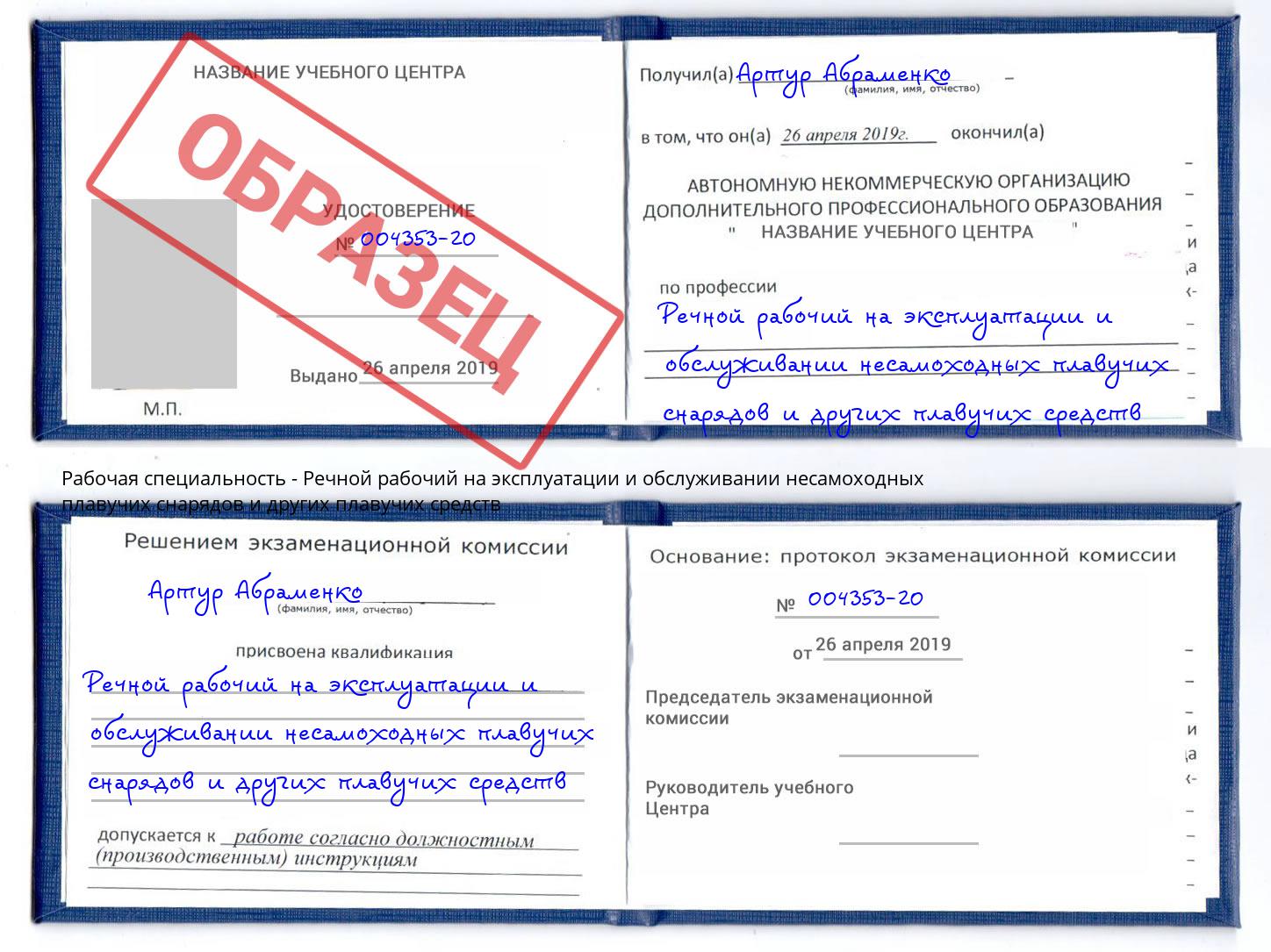 Речной рабочий на эксплуатации и обслуживании несамоходных плавучих снарядов и других плавучих средств Пугачёв