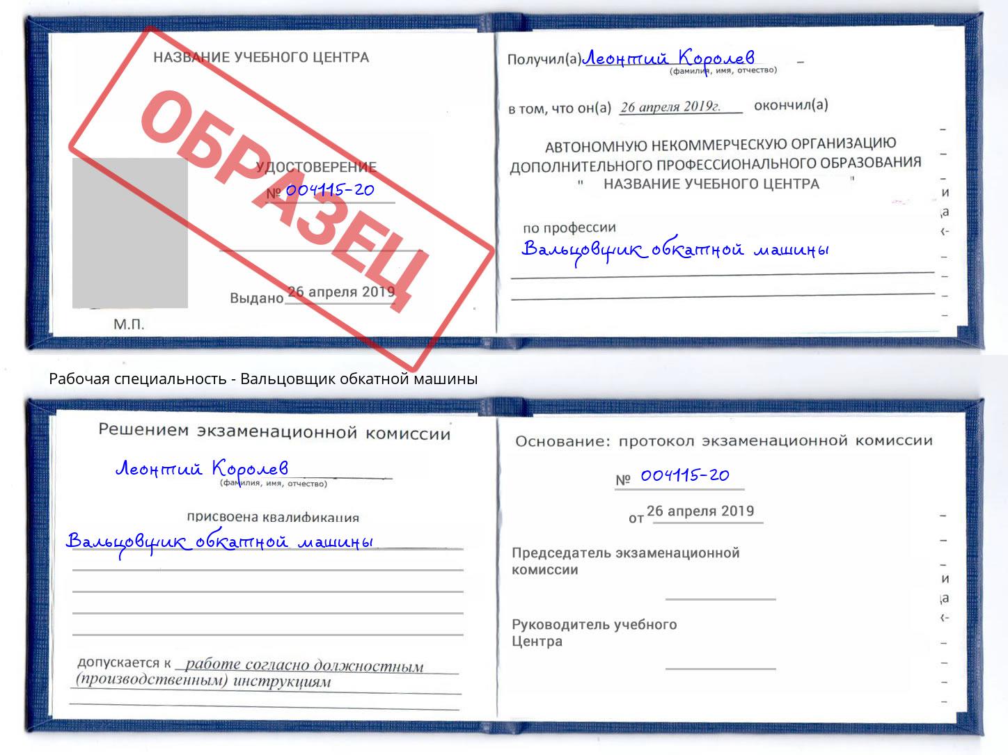 Вальцовщик обкатной машины Пугачёв