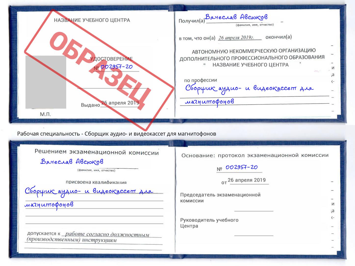 Сборщик аудио- и видеокассет для магнитофонов Пугачёв