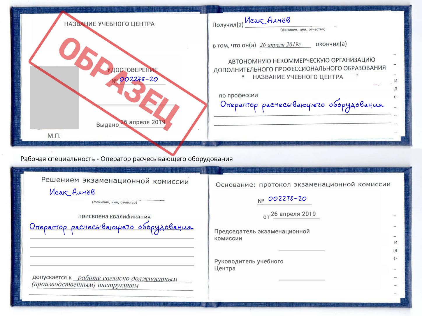 Оператор расчесывающего оборудования Пугачёв