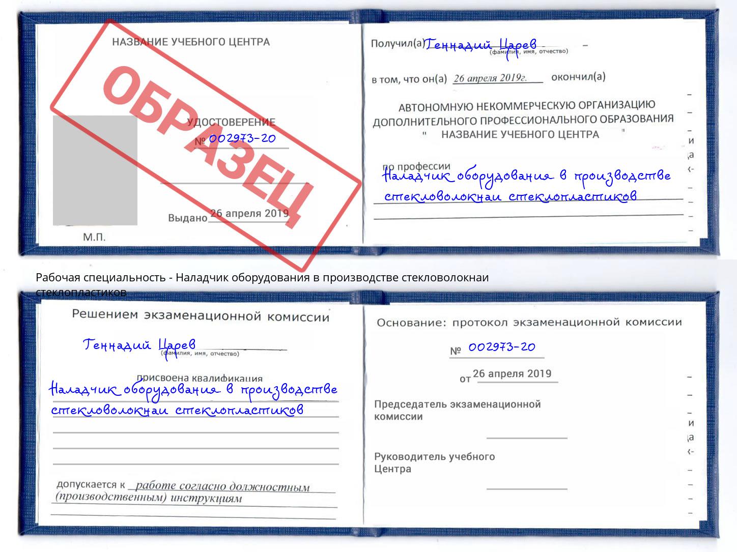 Наладчик оборудования в производстве стекловолокнаи стеклопластиков Пугачёв