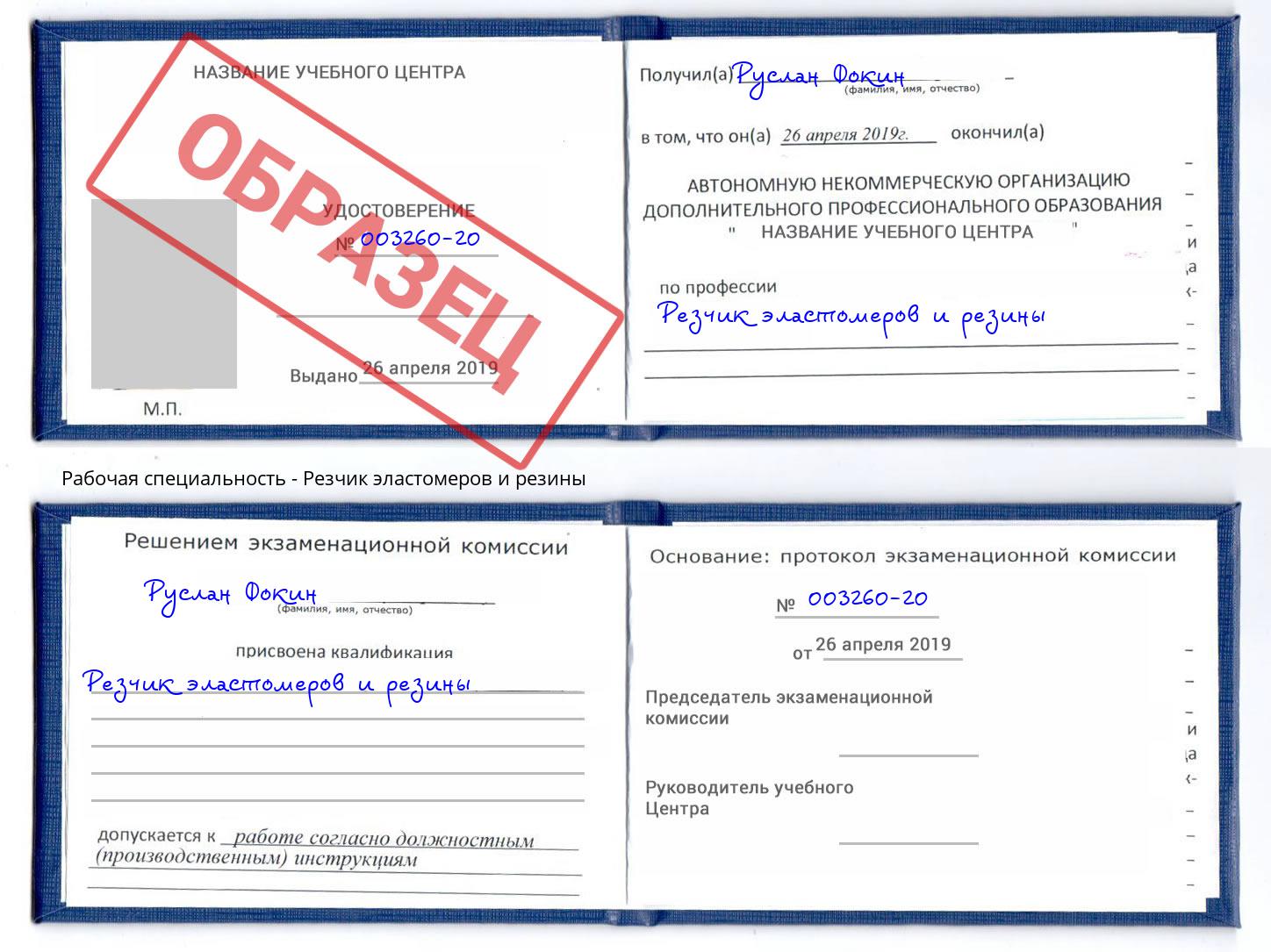 Резчик эластомеров и резины Пугачёв