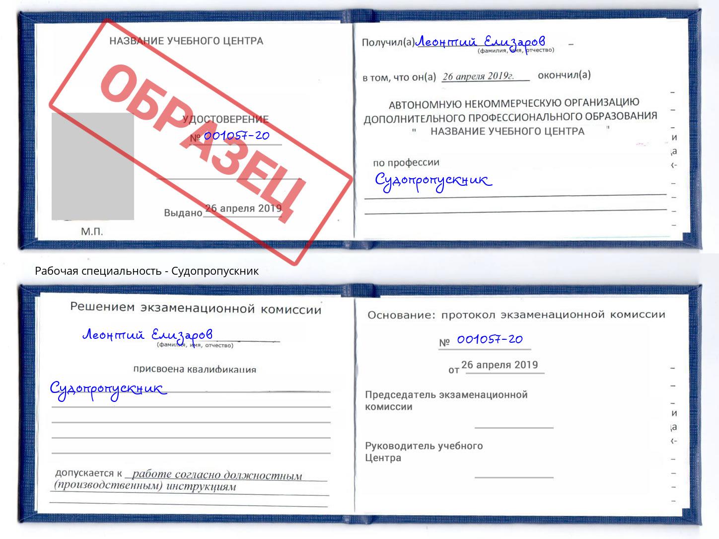 Судопропускник Пугачёв