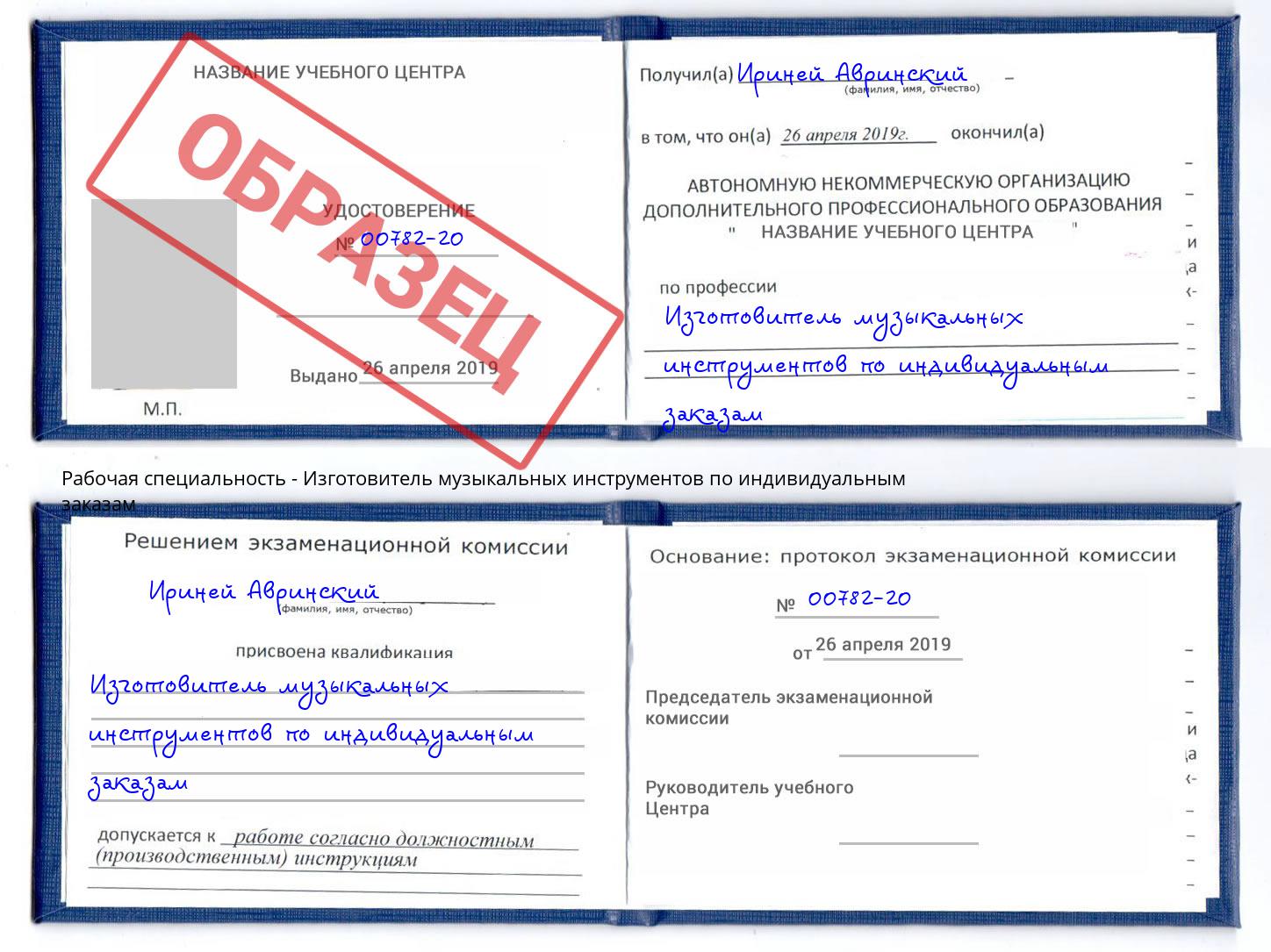 Изготовитель музыкальных инструментов по индивидуальным заказам Пугачёв