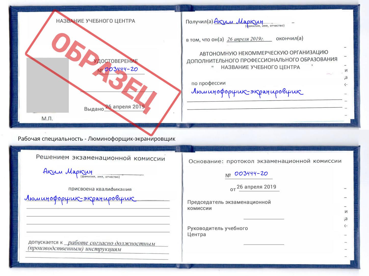Люминофорщик-экранировщик Пугачёв