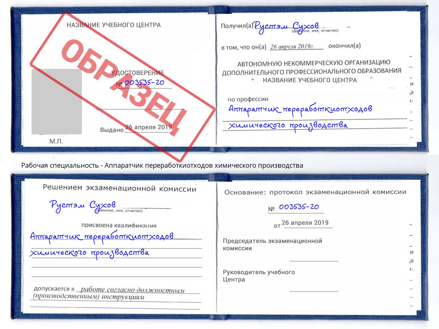 Аппаратчик переработкиотходов химического производства Пугачёв