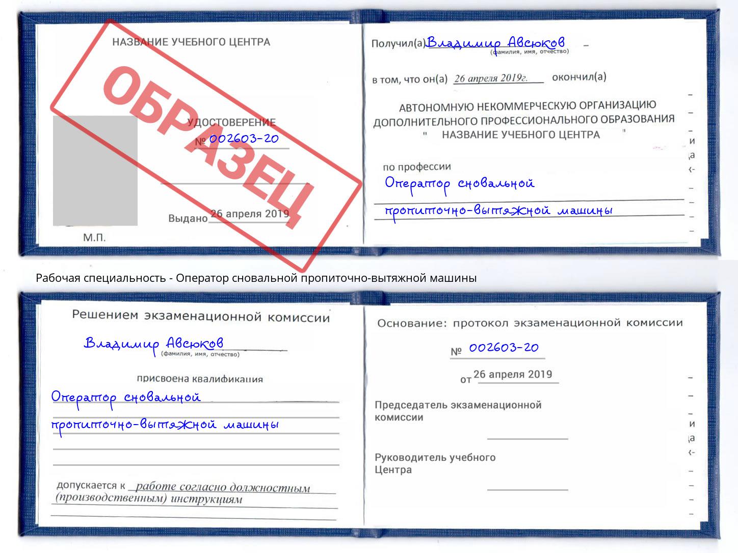 Оператор сновальной пропиточно-вытяжной машины Пугачёв