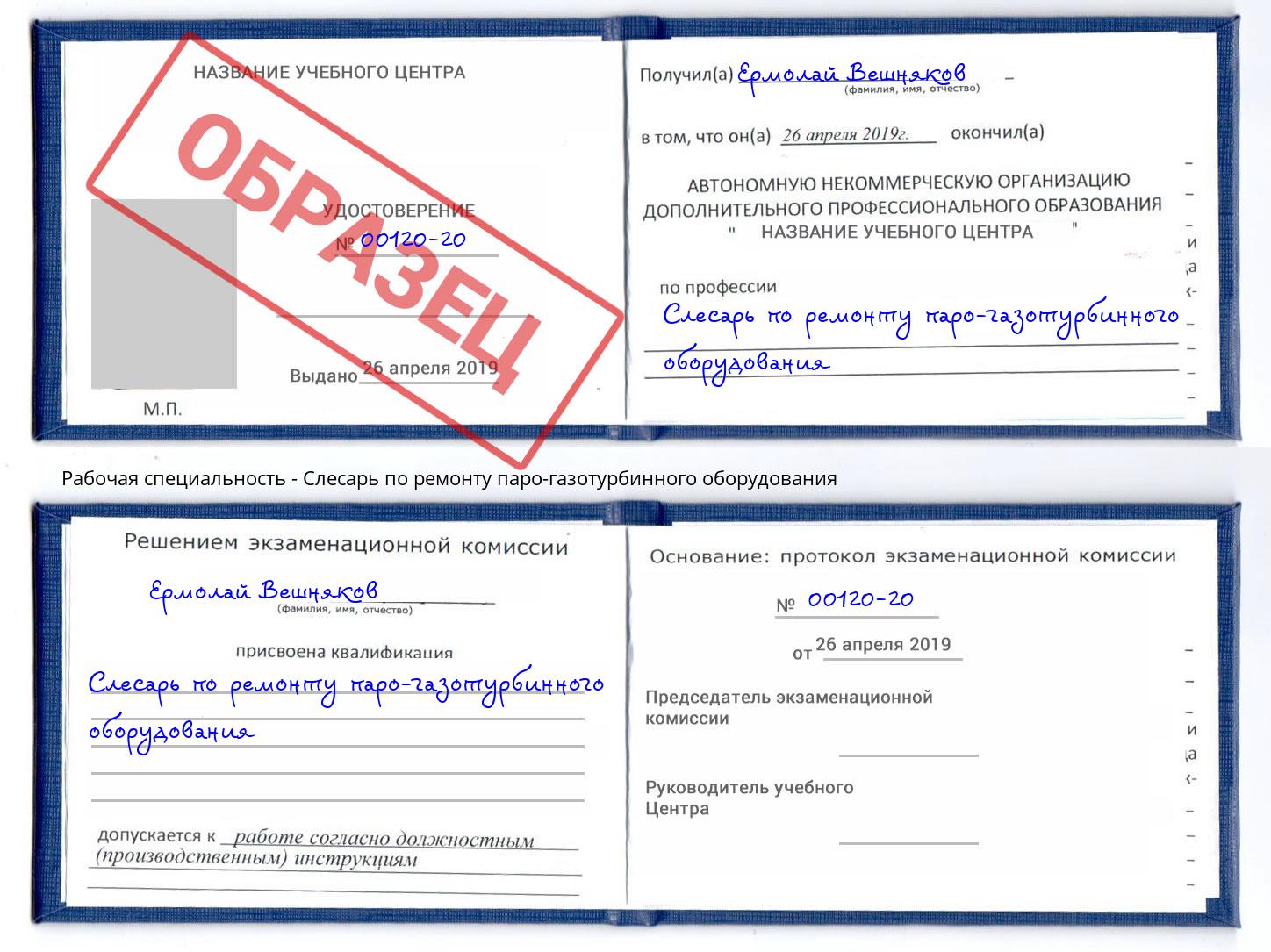 Слесарь по ремонту паро-газотурбинного оборудования Пугачёв