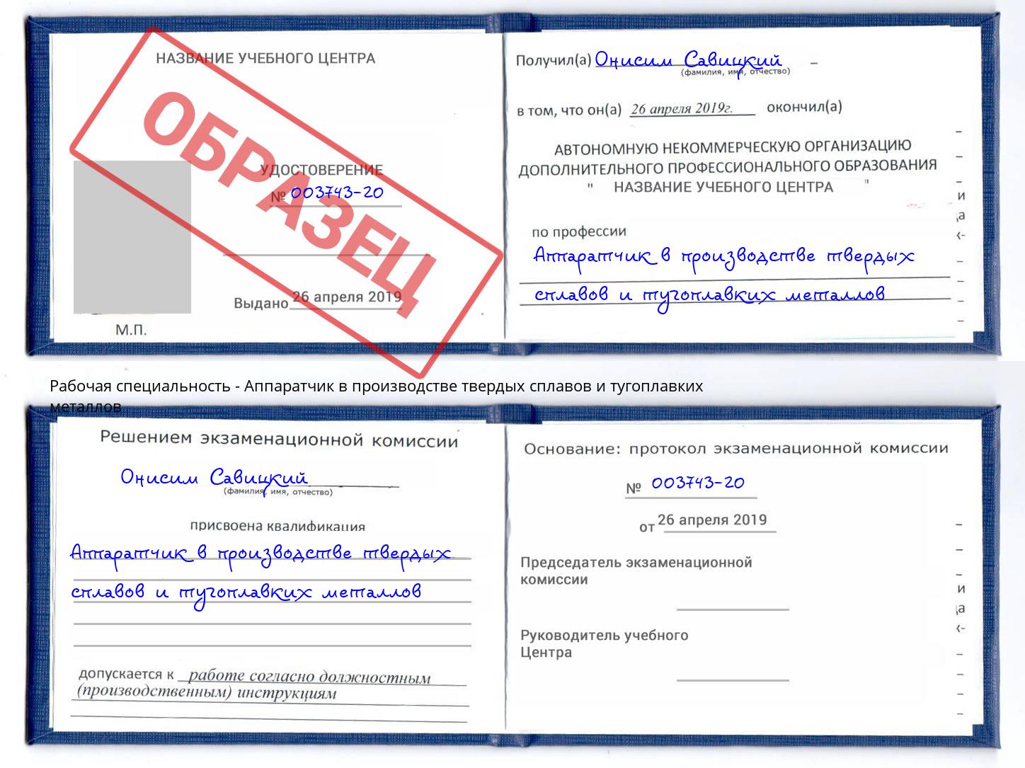 Аппаратчик в производстве твердых сплавов и тугоплавких металлов Пугачёв