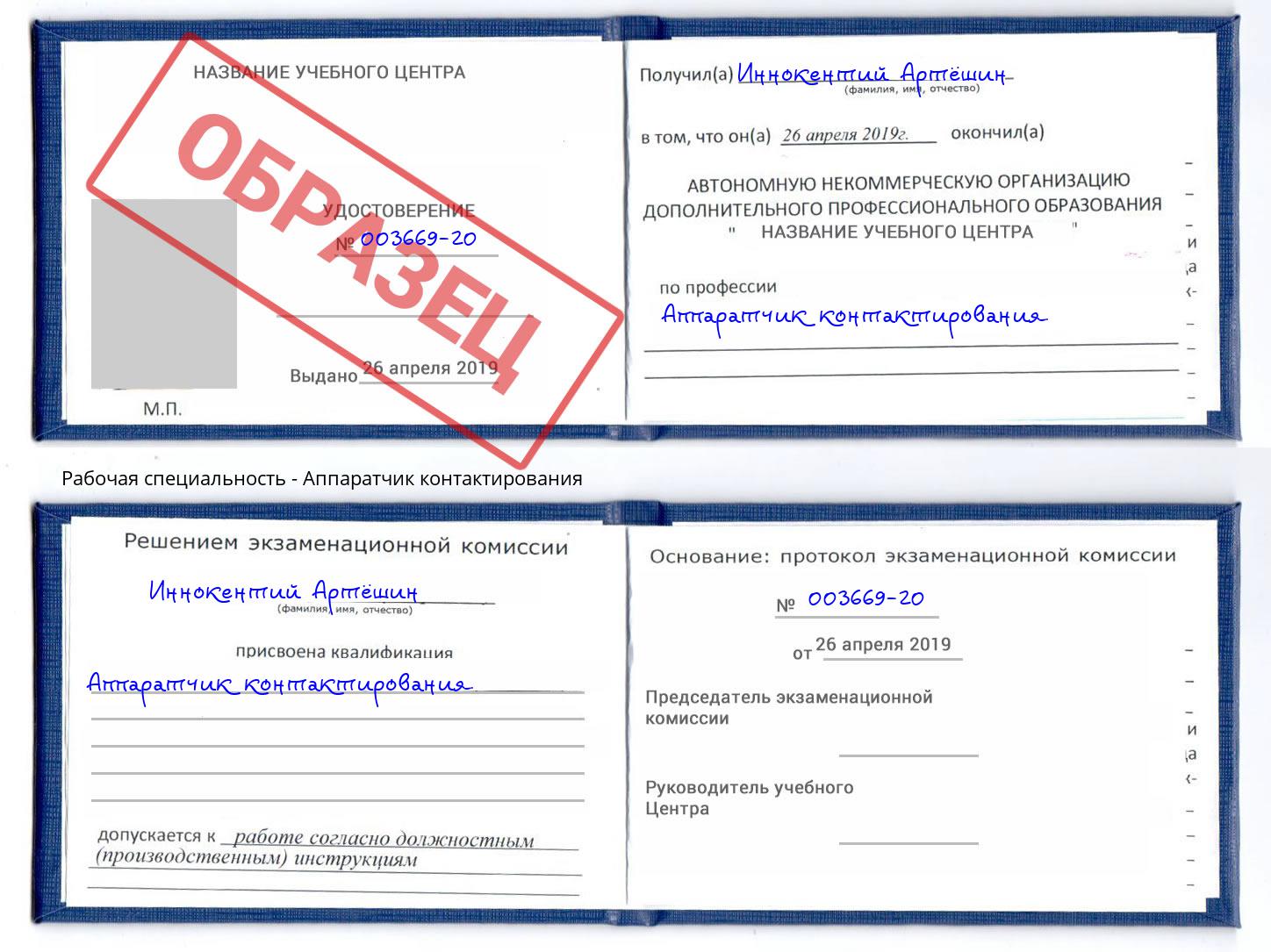 Аппаратчик контактирования Пугачёв