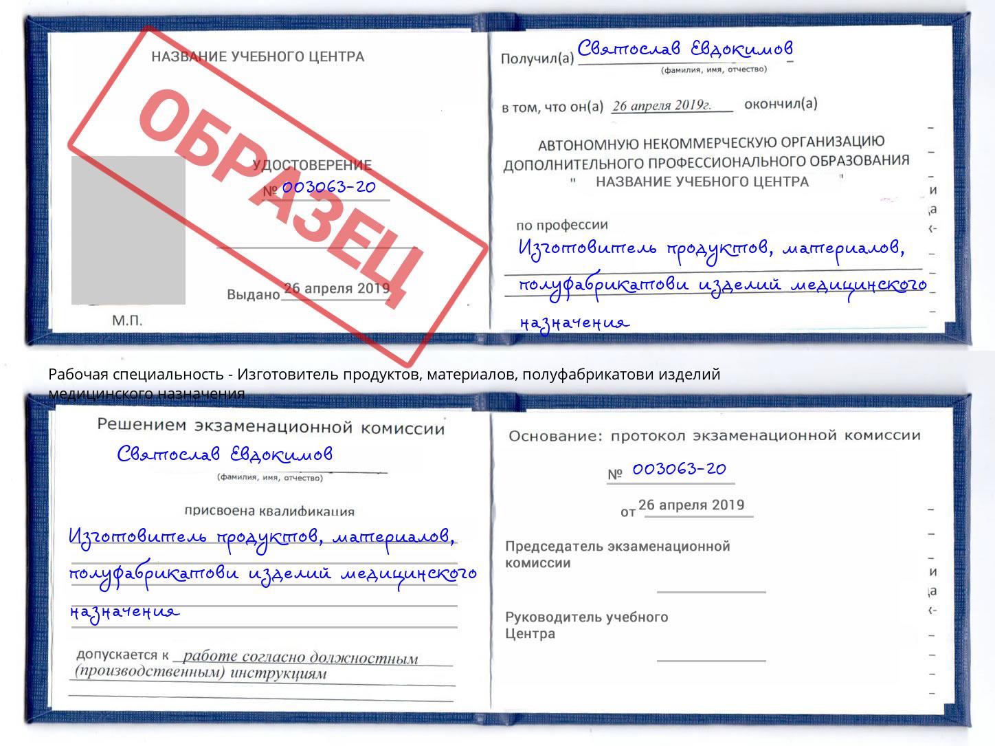 Изготовитель продуктов, материалов, полуфабрикатови изделий медицинского назначения Пугачёв