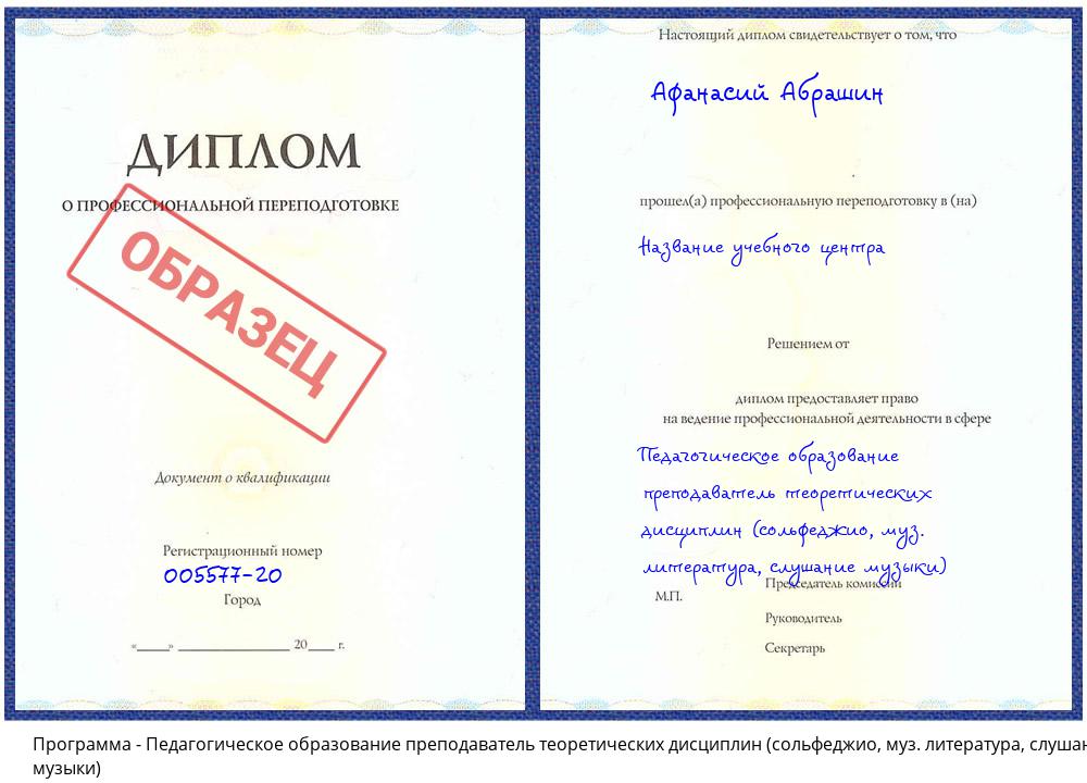 Педагогическое образование преподаватель теоретических дисциплин (сольфеджио, муз. литература, слушание музыки) Пугачёв
