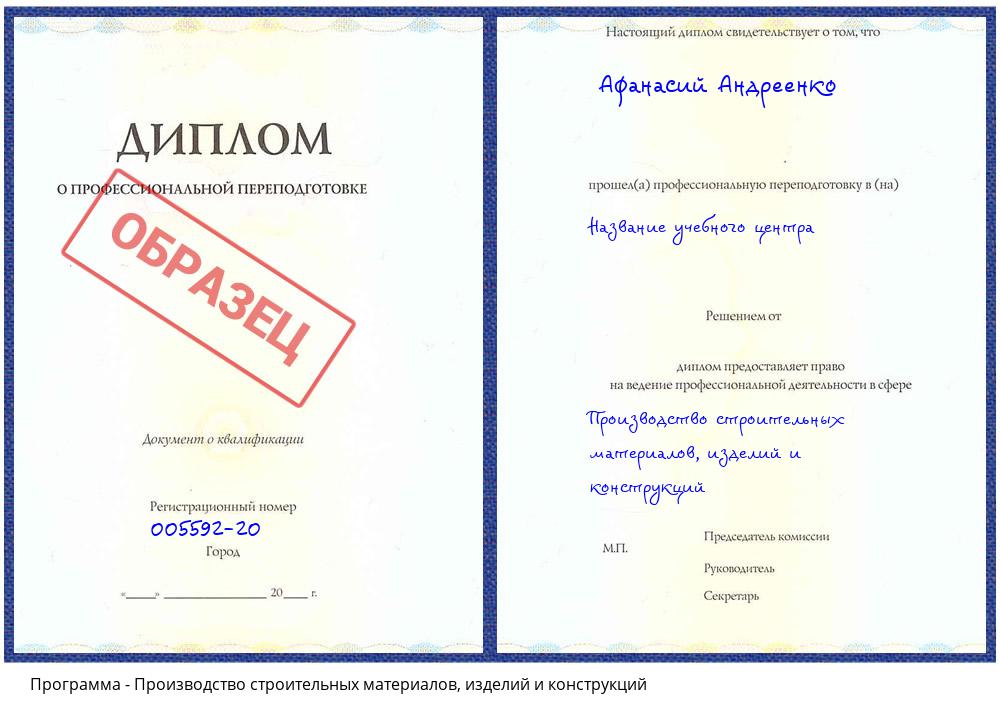 Производство строительных материалов, изделий и конструкций Пугачёв