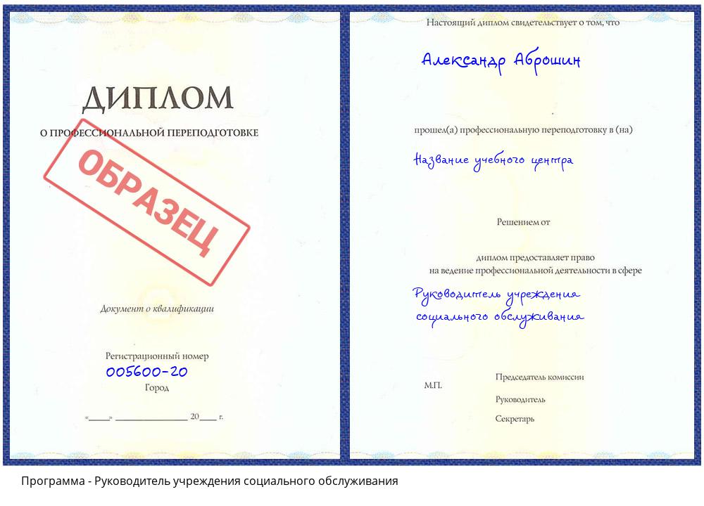 Руководитель учреждения социального обслуживания Пугачёв