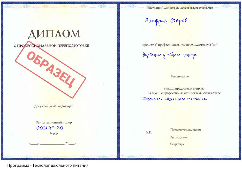 Технолог школьного питания Пугачёв
