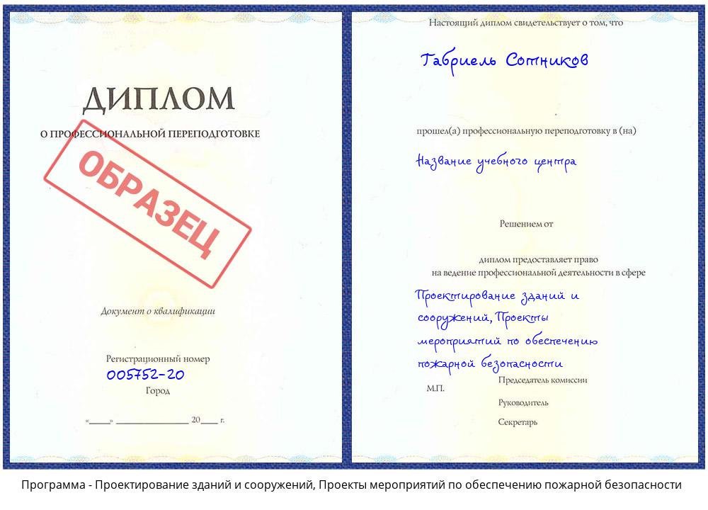 Проектирование зданий и сооружений, Проекты мероприятий по обеспечению пожарной безопасности Пугачёв