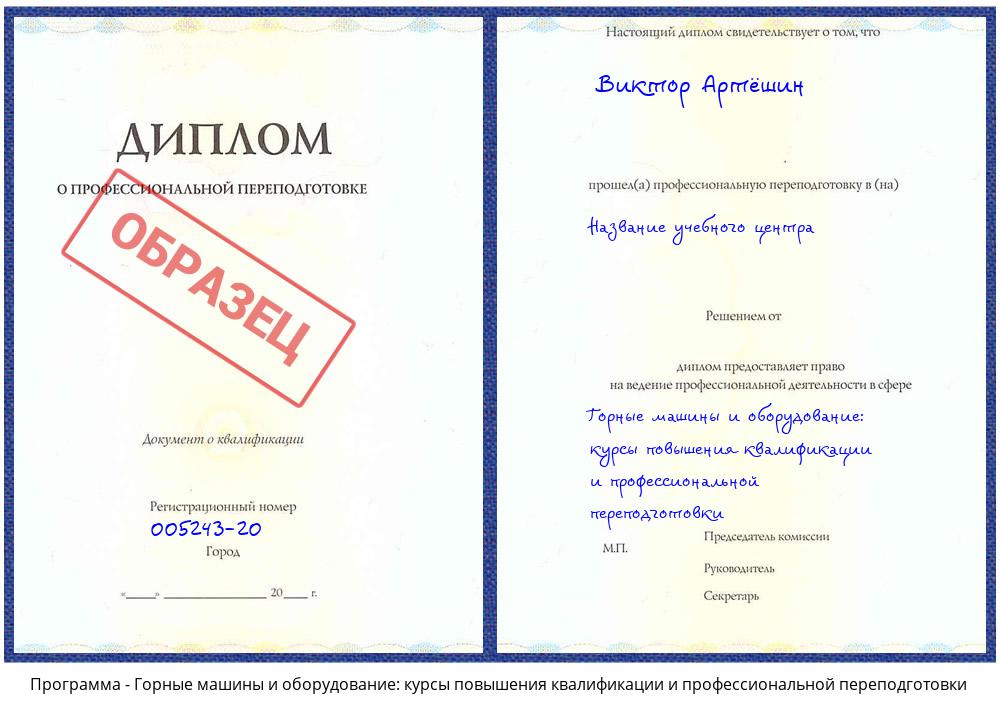 Горные машины и оборудование: курсы повышения квалификации и профессиональной переподготовки Пугачёв