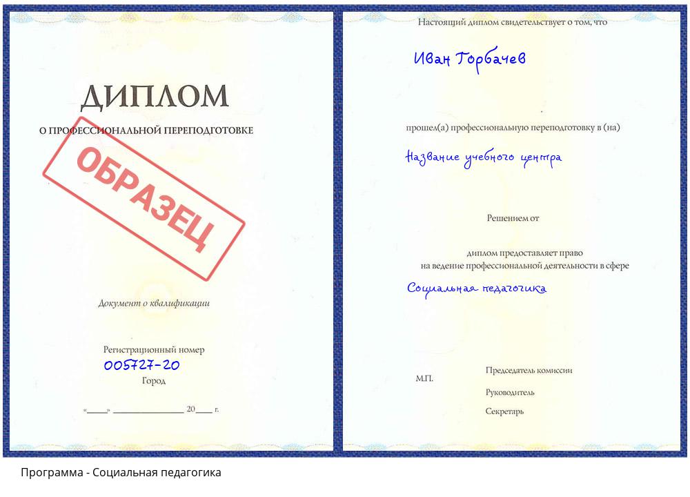 Социальная педагогика Пугачёв