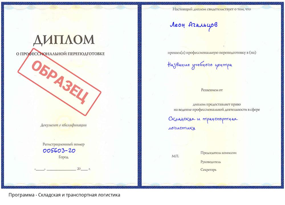 Складская и транспортная логистика Пугачёв