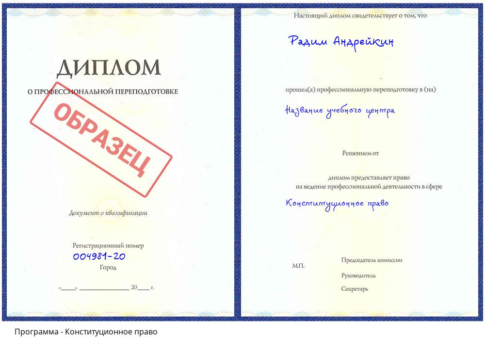 Конституционное право Пугачёв