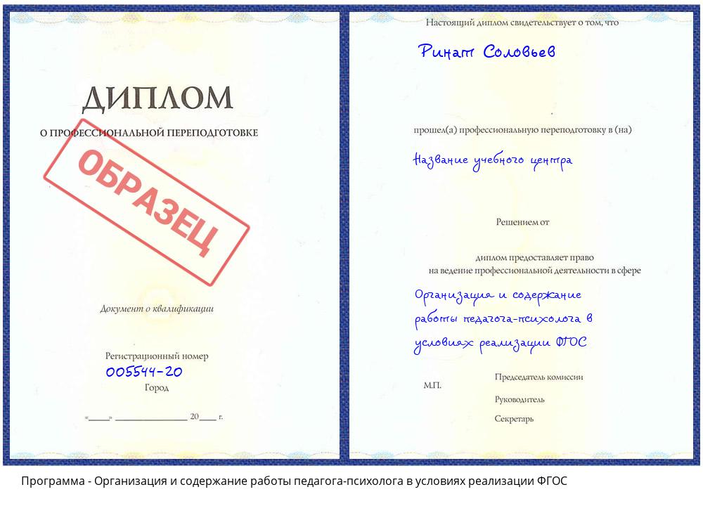 Организация и содержание работы педагога-психолога в условиях реализации ФГОС Пугачёв