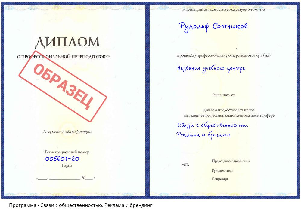 Связи с общественностью. Реклама и брендинг Пугачёв