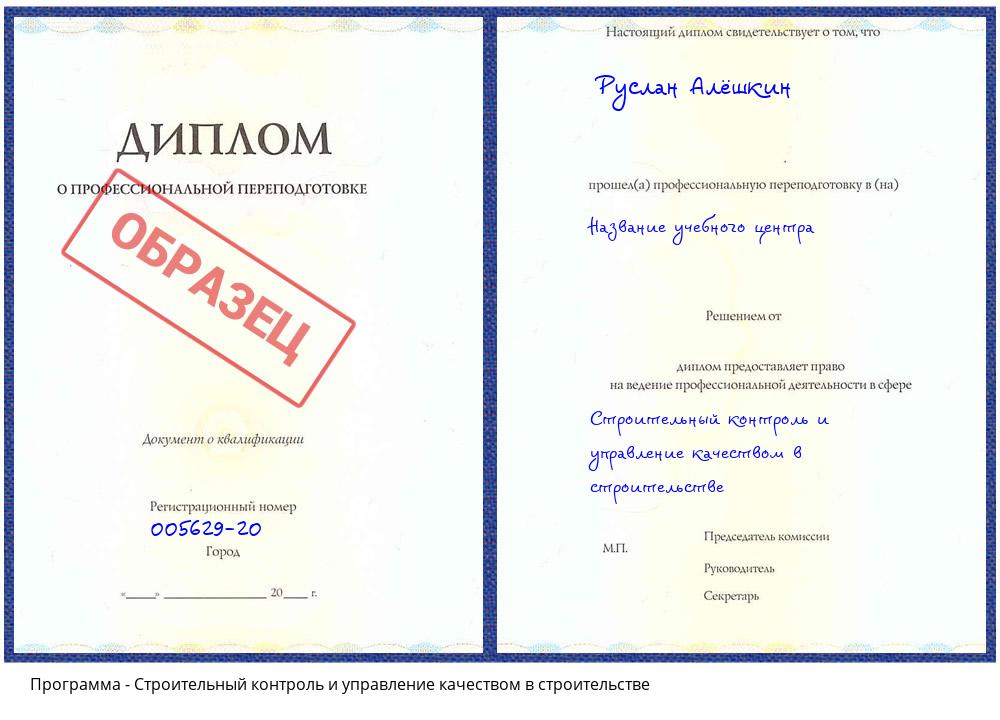 Строительный контроль и управление качеством в строительстве Пугачёв