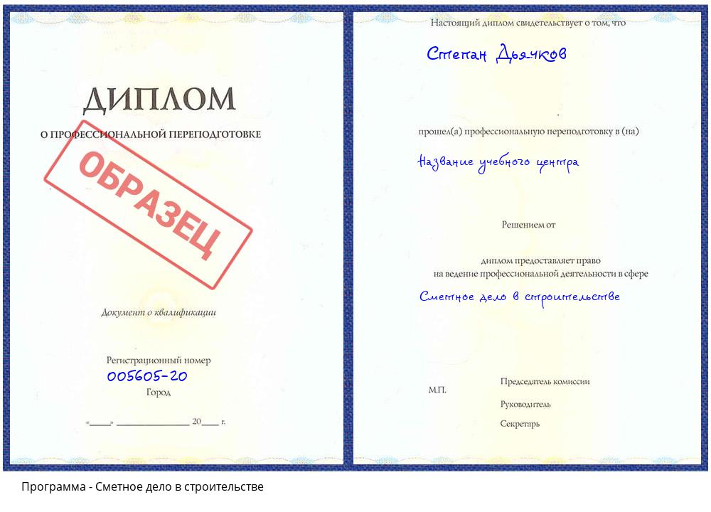 Сметное дело в строительстве Пугачёв