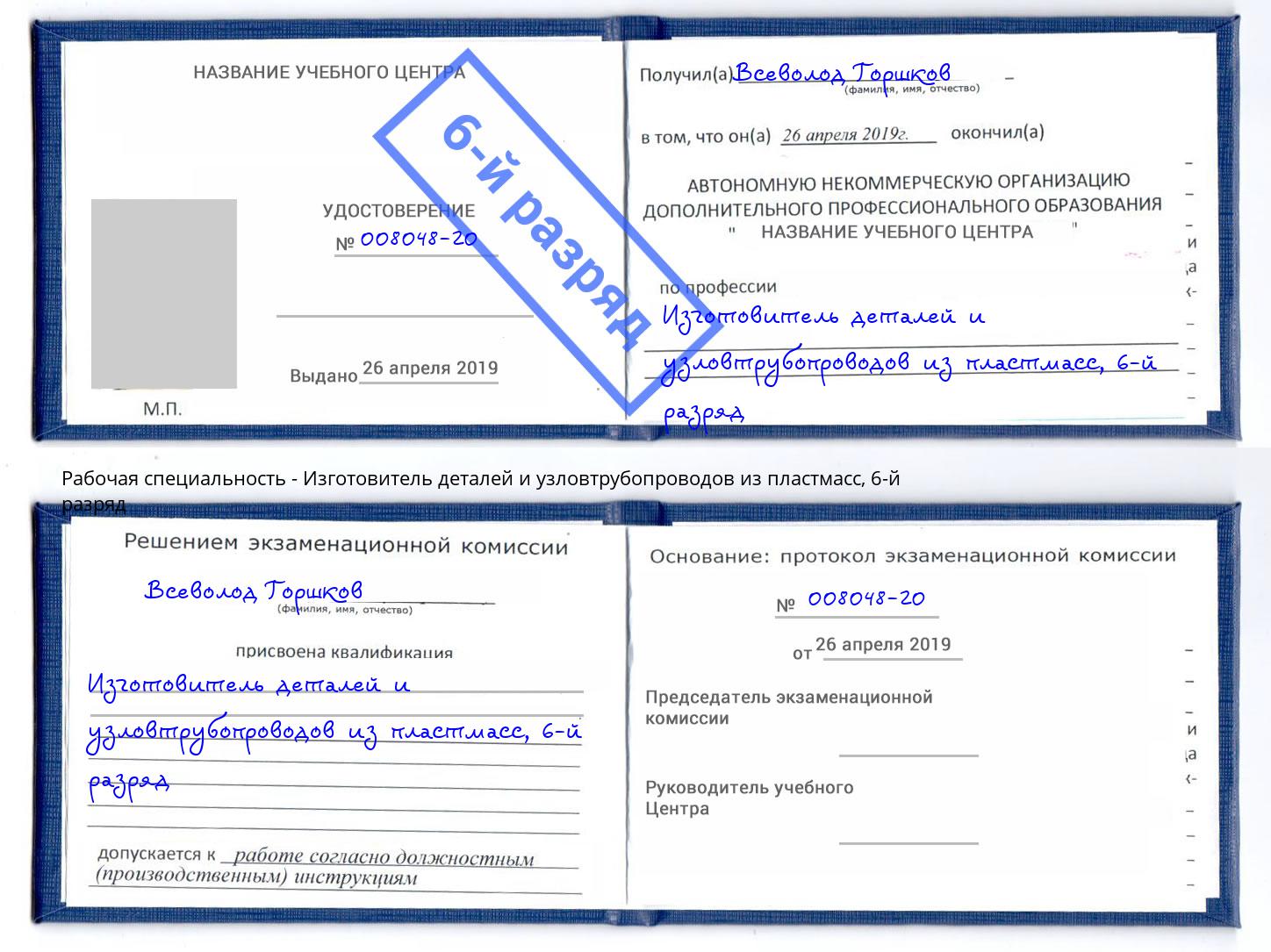 корочка 6-й разряд Изготовитель деталей и узловтрубопроводов из пластмасс Пугачёв