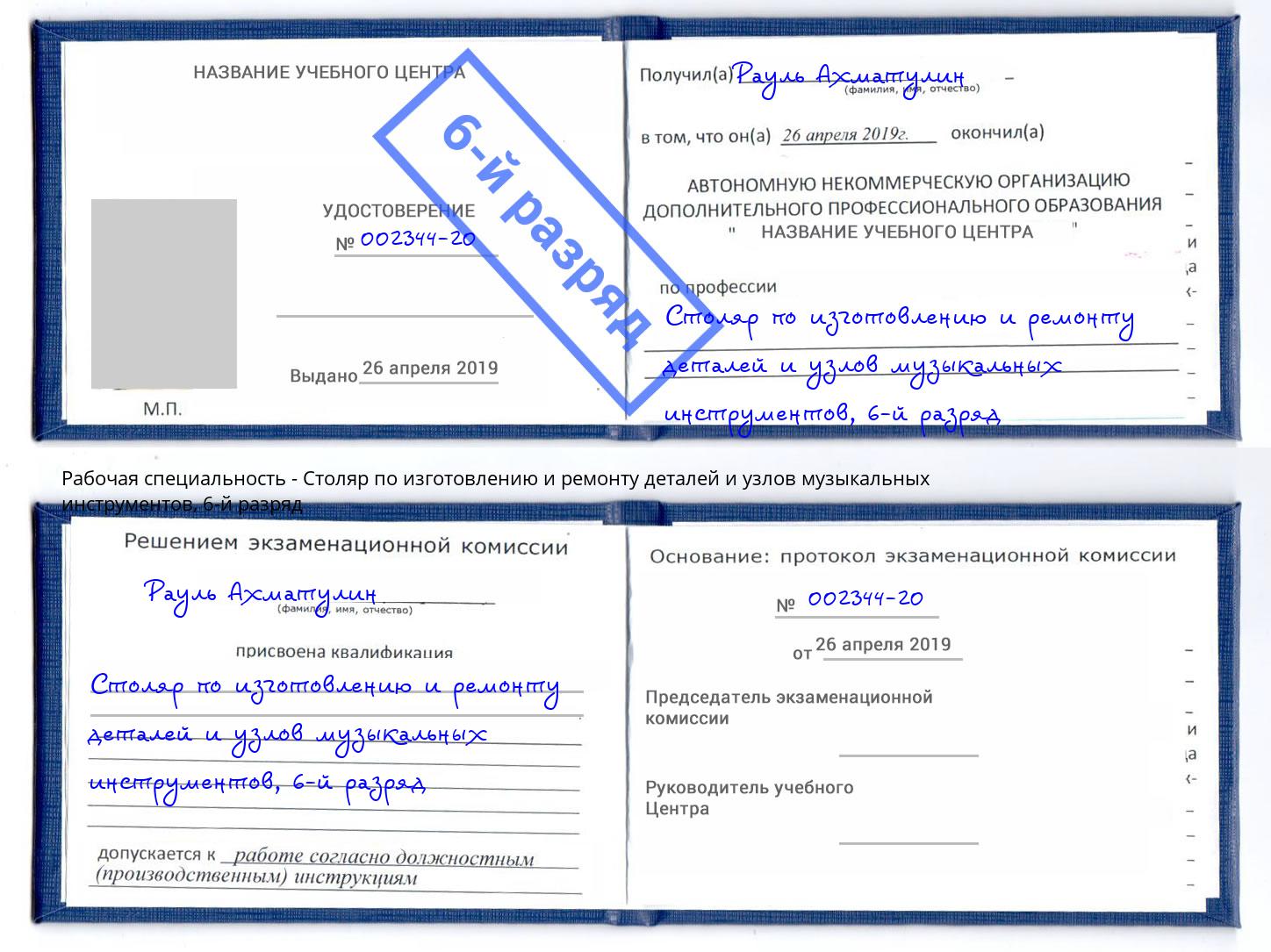 корочка 6-й разряд Столяр по изготовлению и ремонту деталей и узлов музыкальных инструментов Пугачёв