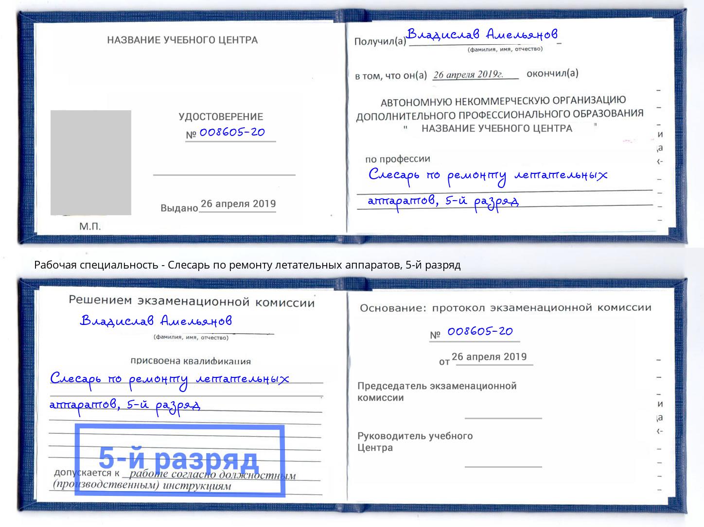 корочка 5-й разряд Слесарь по ремонту летательных аппаратов Пугачёв