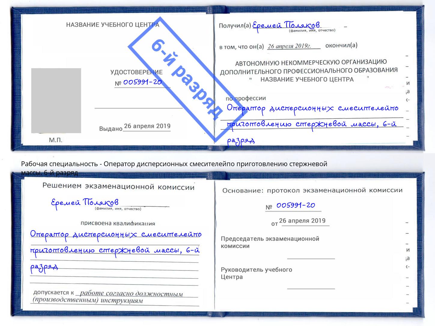 корочка 6-й разряд Оператор дисперсионных смесителейпо приготовлению стержневой массы Пугачёв