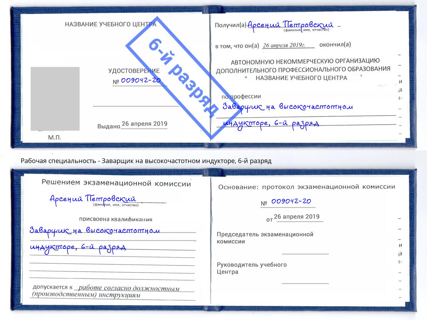 корочка 6-й разряд Заварщик на высокочастотном индукторе Пугачёв