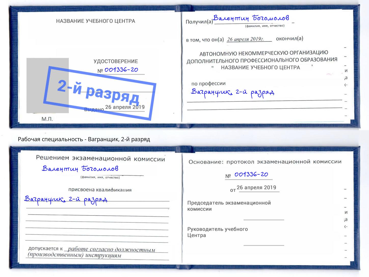корочка 2-й разряд Вагранщик Пугачёв